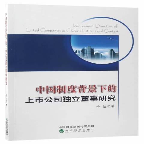 中國制度背景下的上市公司獨立董事研究