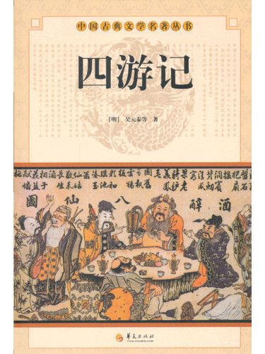 四遊記(明代萬曆年間四種長篇神魔小說的合稱)