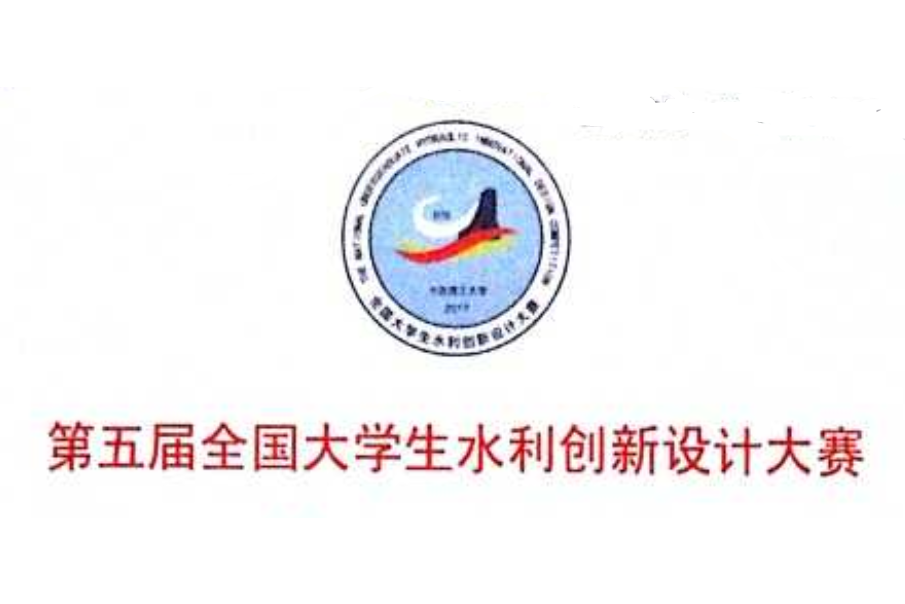 第五屆全國大學生水利創新設計大賽