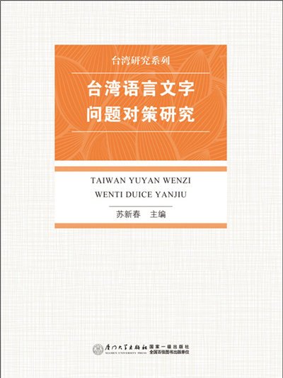 台灣語言文字問題對策研究