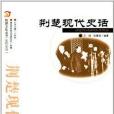 荊楚文化叢書·史傳系列：荊楚現代史話