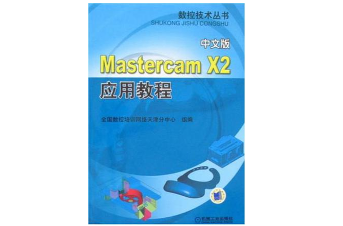 《Mastercam X2套用教程》（中文版）