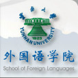 雲南大學外國語學院(雲南大學外語學院)