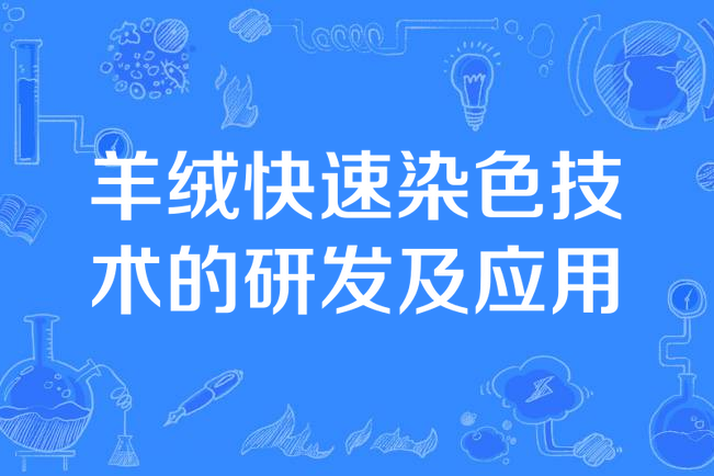 羊絨快速染色技術的研發及套用