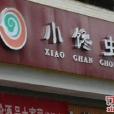 小饞蟲麻食店（高新店）