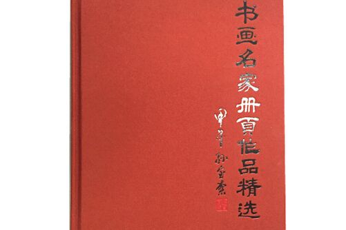 書畫名家冊頁作品精選