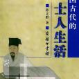 中國古代的士人生活(2003年商務印書館出版的圖書)