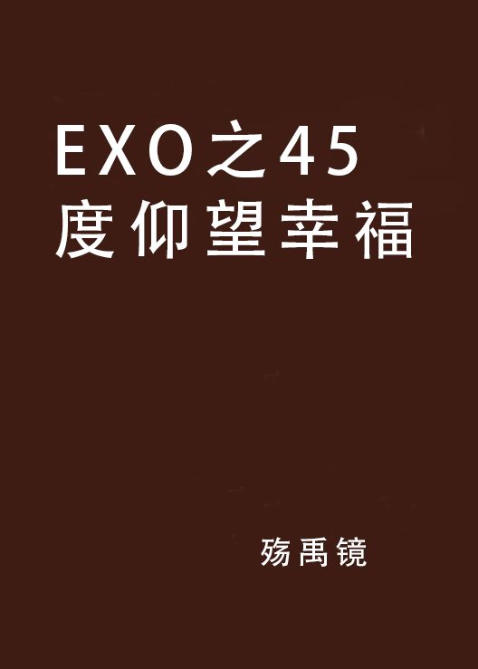 EXO之45度仰望幸福