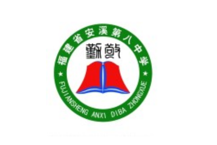 福建省安溪第八中學(安溪第八中學)