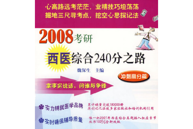 2008考研西醫綜合240分之路(2007年科學出版社出版的圖書)