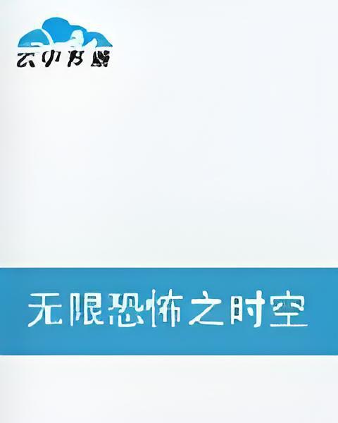 無限恐怖之時空救兵