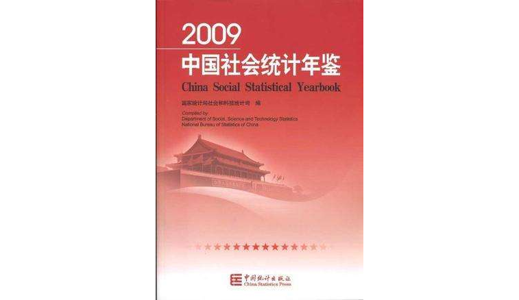 2009-中國社會統計年鑑