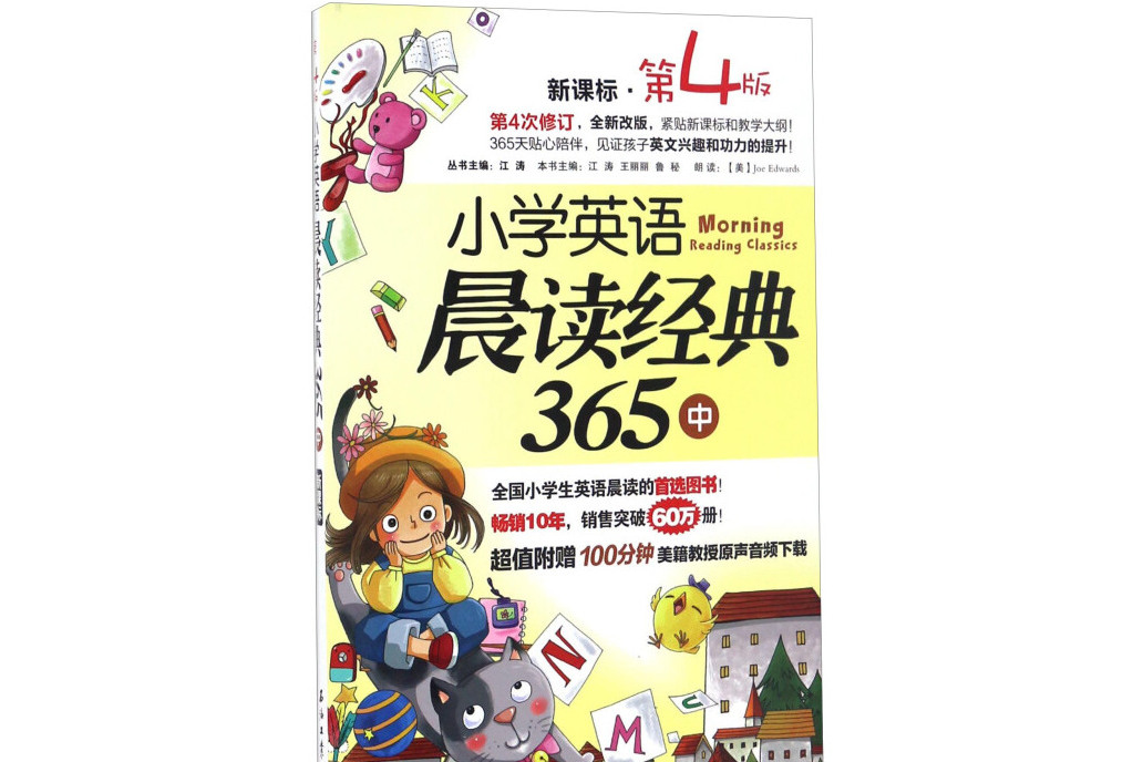 國小英語晨讀經典365（中新課標第4版）