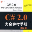 C#2.0完全參考手冊（第2版）