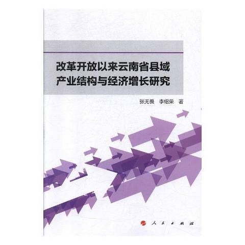 改革開放以來雲南省縣域產業結構與經濟成長研究