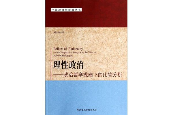 理性政治：政治哲學視閾下的比較分析