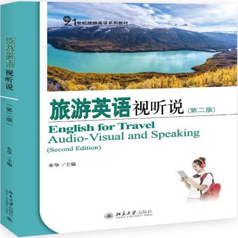 旅遊英語視聽說(2020年北京大學出版社出版的圖書)