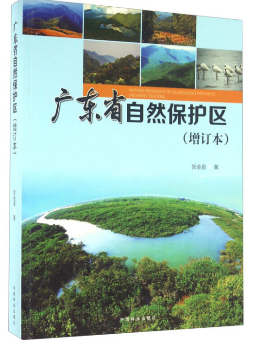 廣東省自然保護區（增訂本）