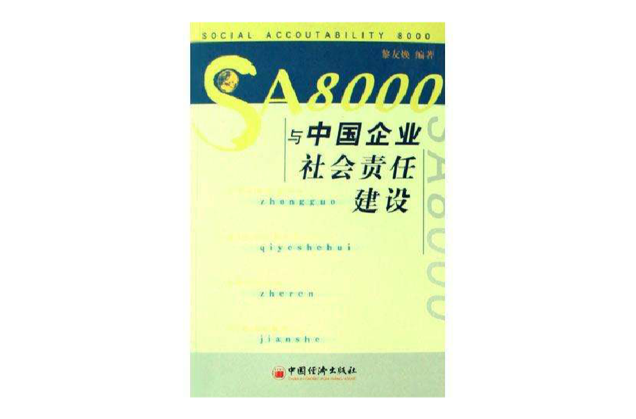 SA8000與中國企業社會責任建設
