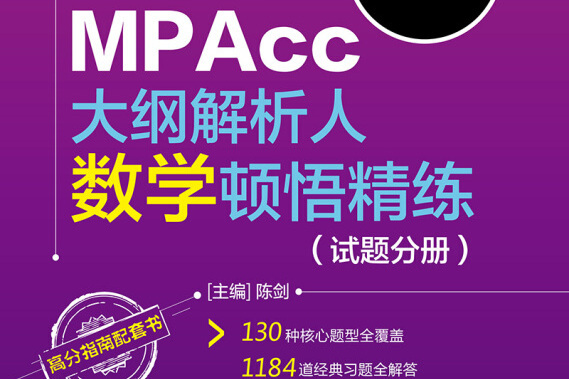 MBA MPA MPAcc聯考綜合能力大綱解析人數學頓悟精練