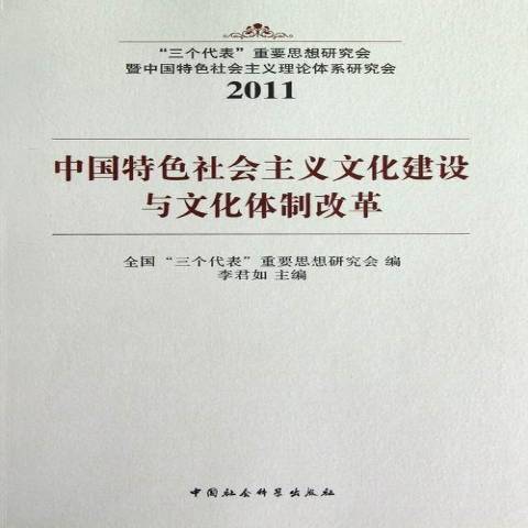 中國特色社會主義文化建設與文化體制改革(2012年中國社會科學出版社出版的圖書)