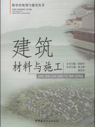 建築材料與施工/新農村規劃與建設叢書