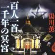 百人一首一千年の冥宮