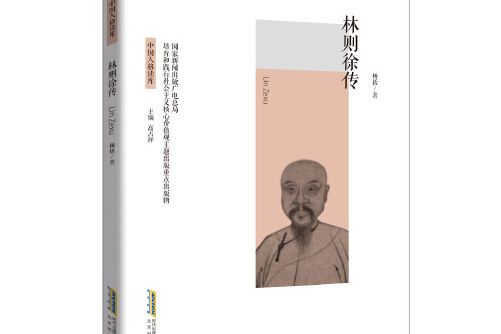 林則徐傳(2016年北京時代華文書局出版的圖書)