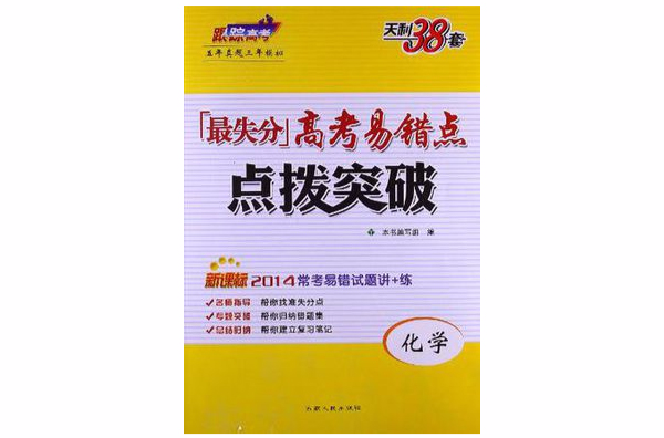 化學-最失分高考易錯點點撥突破-天利38套-五年真題三年模擬-新課標