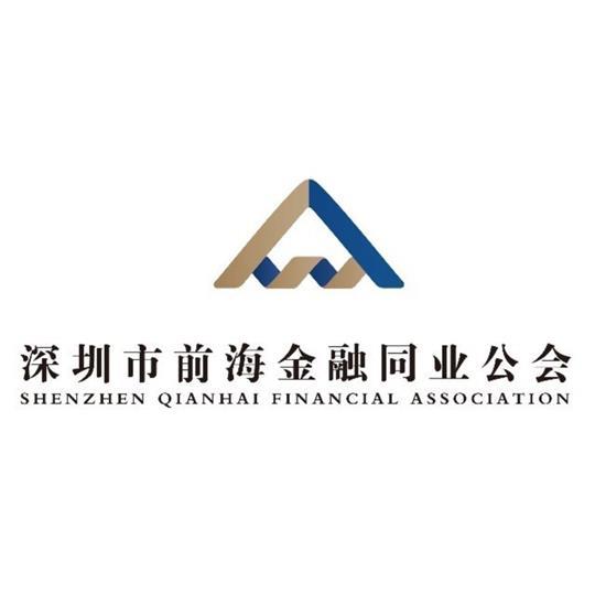 深圳市前海金融同業公會