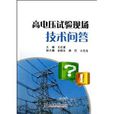 高電壓試驗現場技術問答