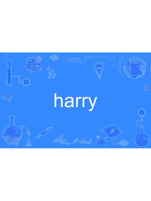 Harry(英語單詞)