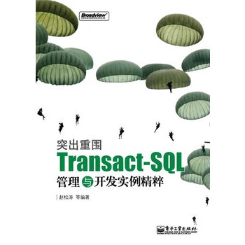 突出重圍：Transact-SQL管理與開發實例精粹