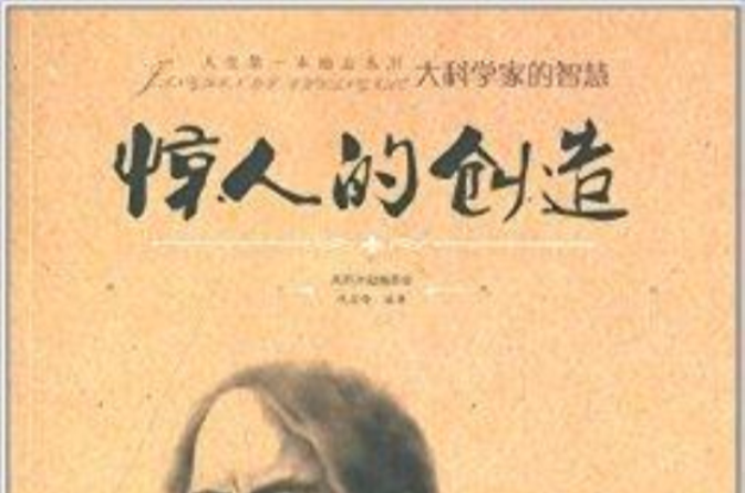 人生第一本勵志叢書：驚人的創造