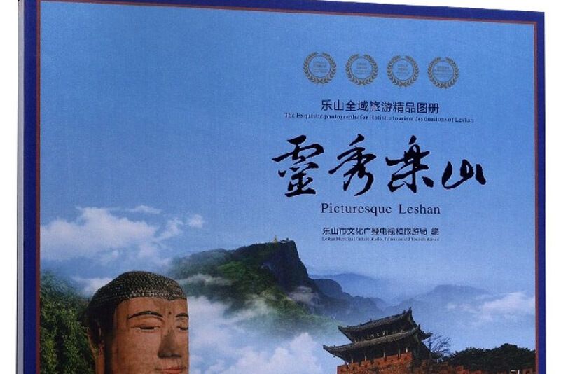 靈秀樂山：樂山全域旅遊精品圖冊