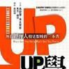 UP學：所有經理人相見恨晚的一本書