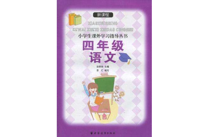 新課程小學生課外學習指導叢書·四年級語文