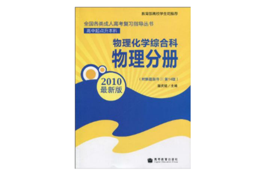 全國各類成人高考複習指導叢書·物理化學綜合科