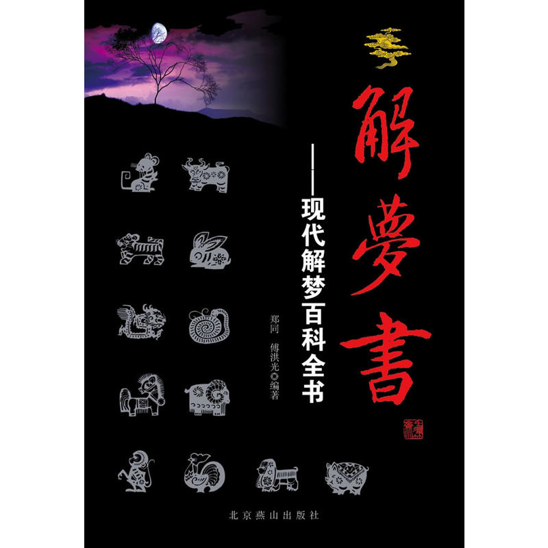 解夢書：現代解夢百科全書