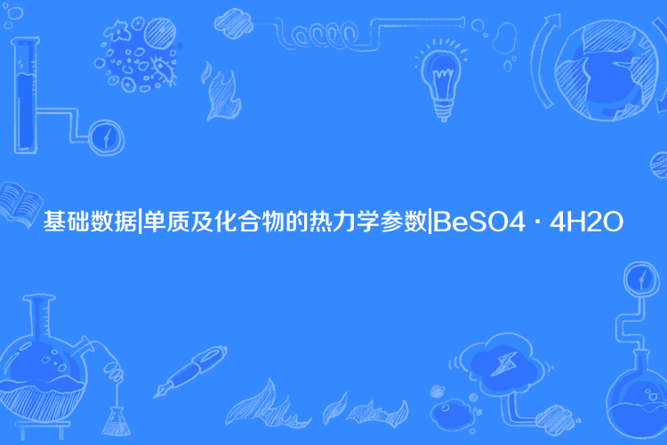 基礎數據|單質及化合物的熱力學參數|BeSO4·4H2O