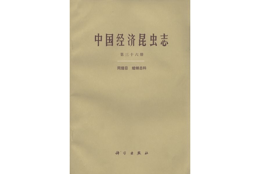 中國經濟昆蟲志· 第三十六冊· 同翅目蠟蟬總科