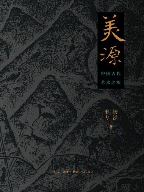 美源(2022年生活·讀書·新知三聯書店出版的圖書)