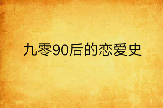 九零90後的戀愛史