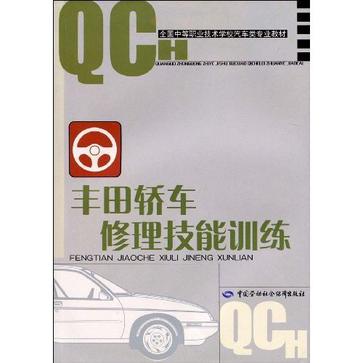 豐田轎車修理技能訓練