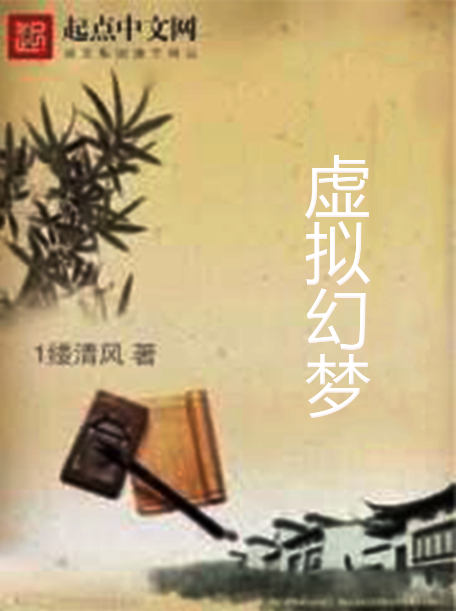 虛擬幻夢(網路小說)