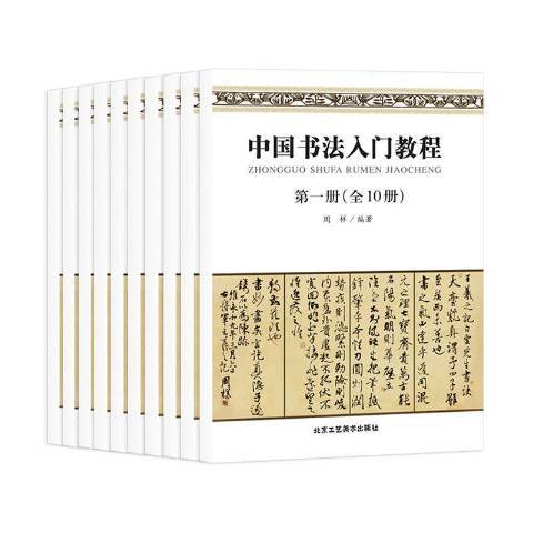 中國書法入門教程