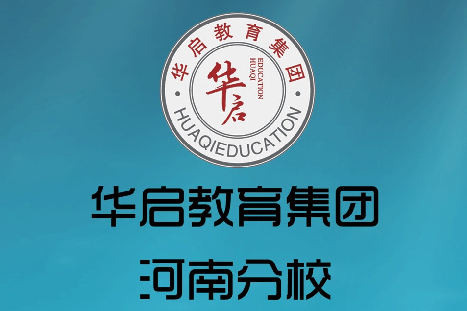 華啟教育公益助學設社