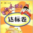 黃岡小狀元達標卷：5年級語文上