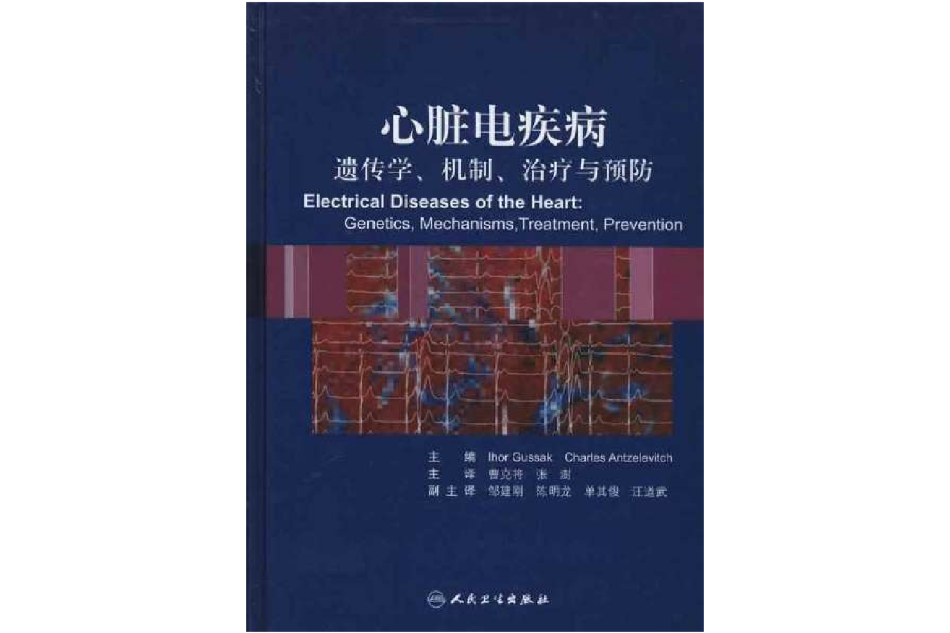 心臟電疾病(心臟電疾病：遺傳學、機制、治療與預防)