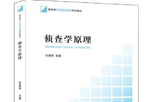 偵查學原理(2012年法律出版社出版的圖書)